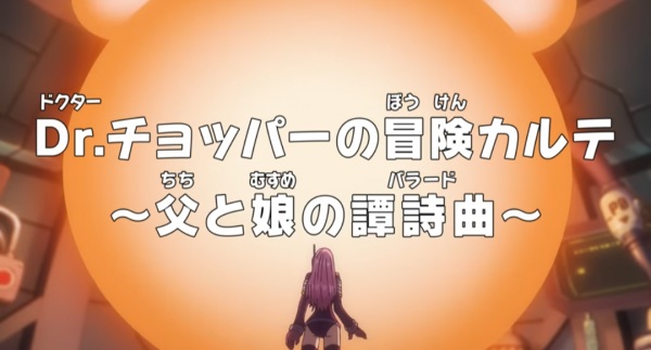 One Piece: Dr. Chopper's Adventure Checkup - The Ballad of a Father and Daughter - تصویر 2